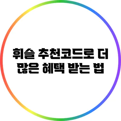 휘슬 추천코드로 더 많은 혜택 받는 법