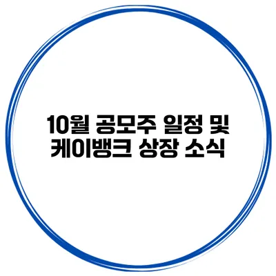 10월 공모주 일정 및 케이뱅크 상장 소식