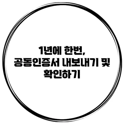 1년에 한번, 공동인증서 내보내기 및 확인하기