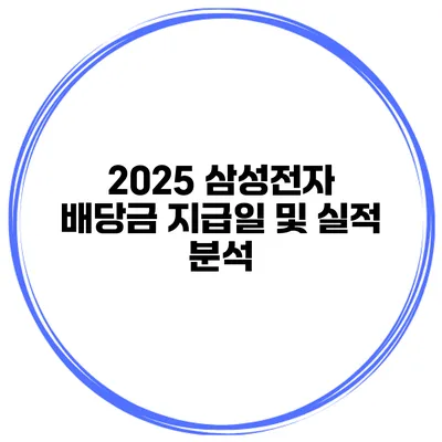 2025 삼성전자 배당금 지급일 및 실적 분석
