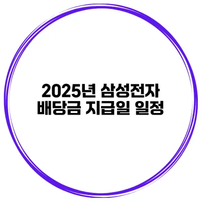 2025년 삼성전자 배당금 지급일 일정