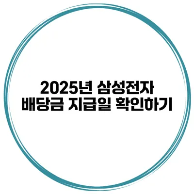 2025년 삼성전자 배당금 지급일 확인하기