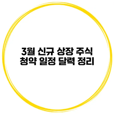 3월 신규 상장 주식 청약 일정 달력 정리