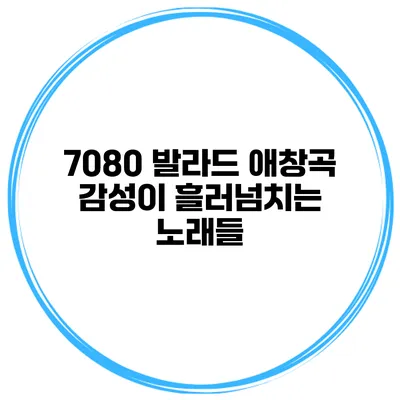 7080 발라드 애창곡 감성이 흘러넘치는 노래들