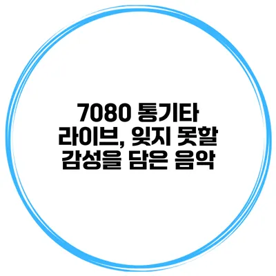 7080 통기타 라이브, 잊지 못할 감성을 담은 음악