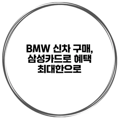 BMW 신차 구매, 삼성카드로 혜택 최대한으로