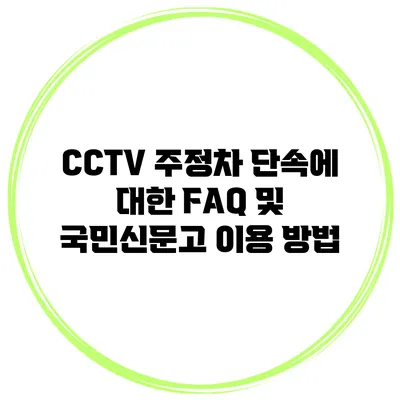 CCTV 주정차 단속에 대한 FAQ 및 국민신문고 이용 방법