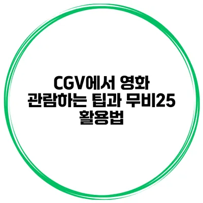 CGV에서 영화 관람하는 팁과 무비25 활용법