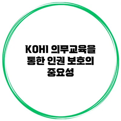 KOHI 의무교육을 통한 인권 보호의 중요성