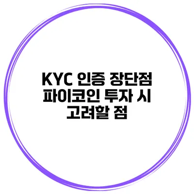KYC 인증 장단점 파이코인 투자 시 고려할 점