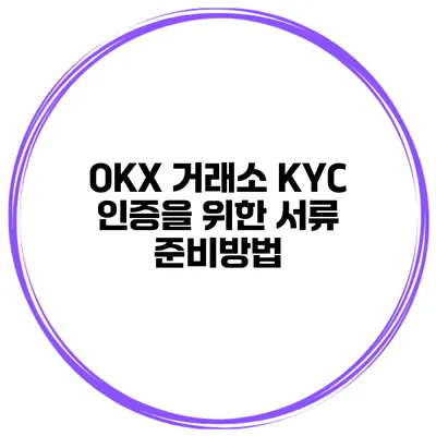 OKX 거래소 KYC 인증을 위한 서류 준비방법