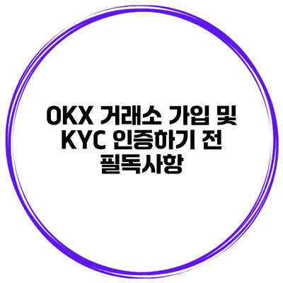 OKX 거래소 가입 및 KYC 인증하기 전 필독사항
