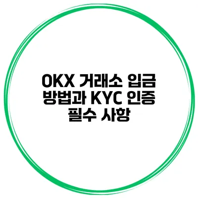 OKX 거래소 입금 방법과 KYC 인증 필수 사항