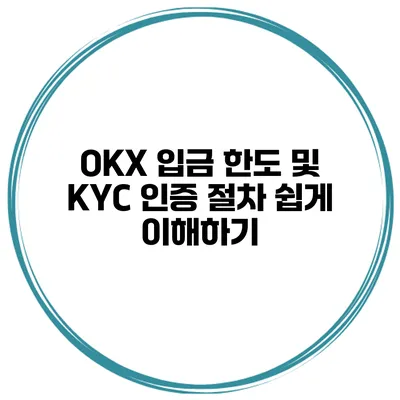 OKX 입금 한도 및 KYC 인증 절차 쉽게 이해하기