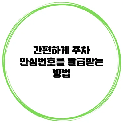 간편하게 주차 안심번호를 발급받는 방법