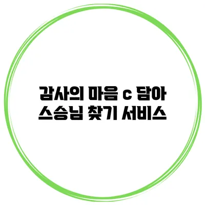 감사의 마음 с 담아 스승님 찾기 서비스