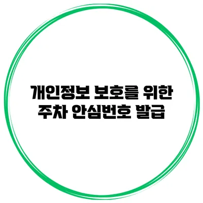 개인정보 보호를 위한 주차 안심번호 발급