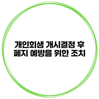 개인회생 개시결정 후 폐지 예방을 위한 조치