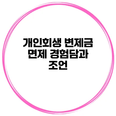 개인회생 변제금 면제 경험담과 조언