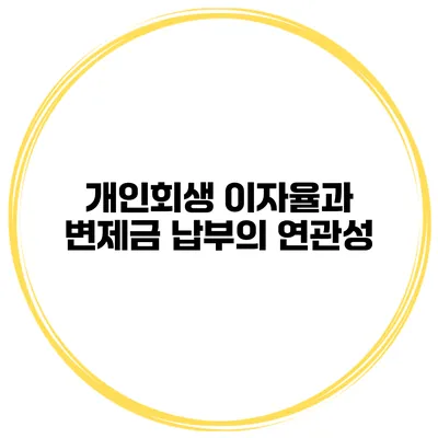 개인회생 이자율과 변제금 납부의 연관성