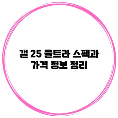 갤 25 울트라 스펙과 가격 정보 정리