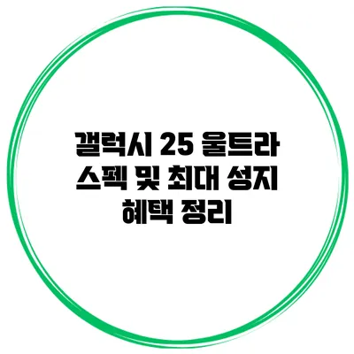 갤럭시 25 울트라 스펙 및 최대 성지 혜택 정리