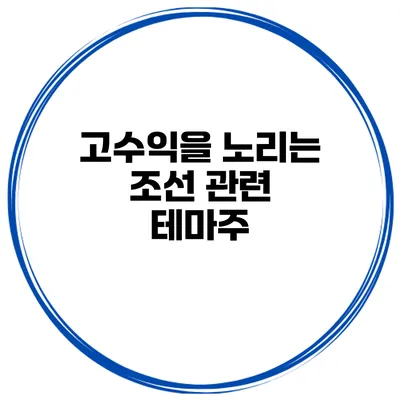 고수익을 노리는 조선 관련 테마주