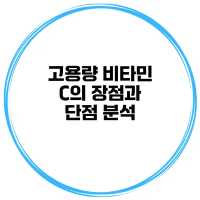 고용량 비타민 C의 장점과 단점 분석
