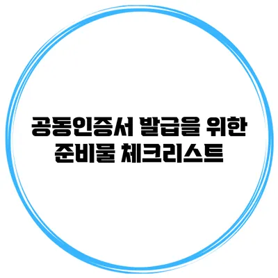 공동인증서 발급을 위한 준비물 체크리스트