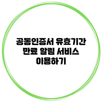 공동인증서 유효기간 만료 알림 서비스 이용하기