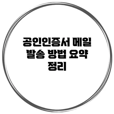 공인인증서 메일 발송 방법 요약 정리