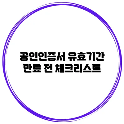 공인인증서 유효기간 만료 전 체크리스트