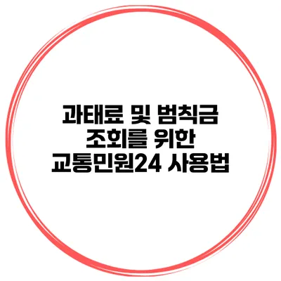 과태료 및 범칙금 조회를 위한 교통민원24 사용법