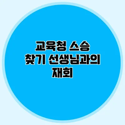 교육청 스승 찾기 선생님과의 재회