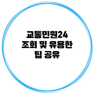교통민원24 조회 및 유용한 팁 공유
