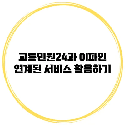 교통민원24과 이파인 연계된 서비스 활용하기