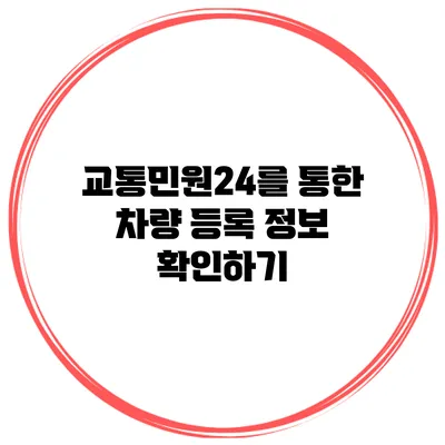 교통민원24를 통한 차량 등록 정보 확인하기