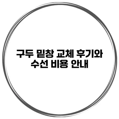 구두 밑창 교체 후기와 수선 비용 안내