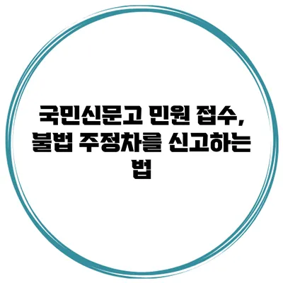국민신문고 민원 접수, 불법 주정차를 신고하는 법