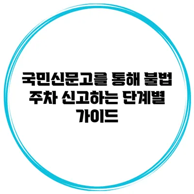 국민신문고를 통해 불법 주차 신고하는 단계별 가이드