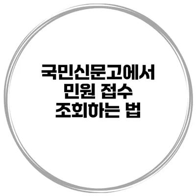 국민신문고에서 민원 접수 조회하는 법