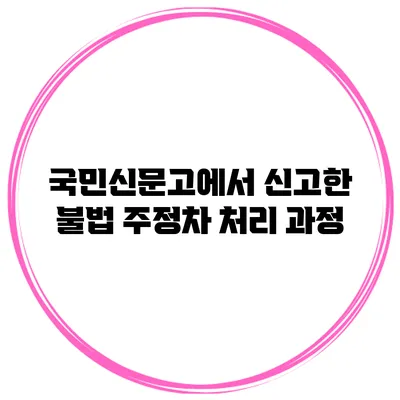 국민신문고에서 신고한 불법 주정차 처리 과정