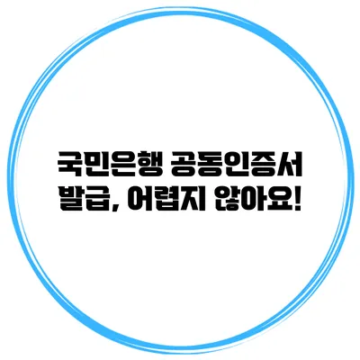 국민은행 공동인증서 발급, 어렵지 않아요!