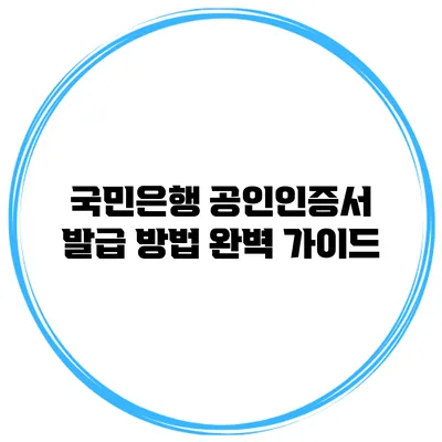 국민은행 공인인증서 발급 방법 완벽 가이드