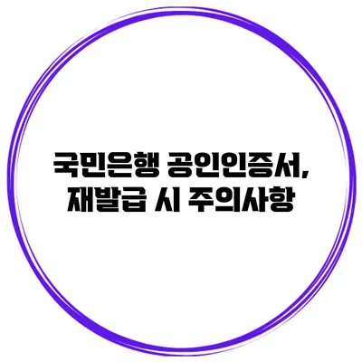 국민은행 공인인증서, 재발급 시 주의사항