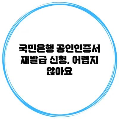 국민은행 공인인증서 재발급 신청, 어렵지 않아요