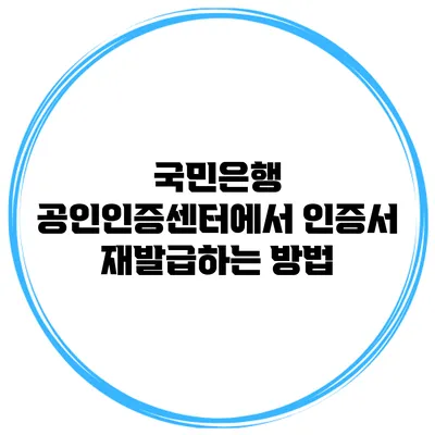 국민은행 공인인증센터에서 인증서 재발급하는 방법