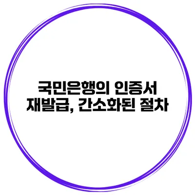 국민은행의 인증서 재발급, 간소화된 절차