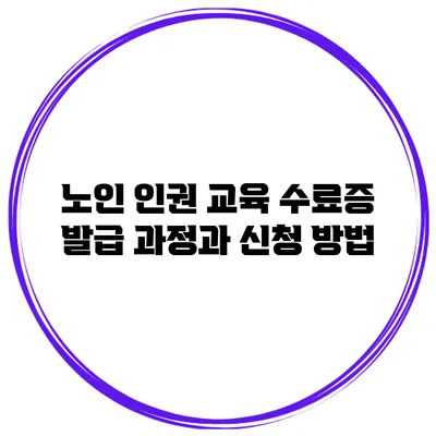 노인 인권 교육 수료증 발급 과정과 신청 방법