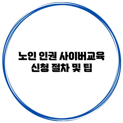 노인 인권 사이버교육 신청 절차 및 팁